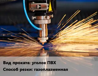 Резка уголок ПВХ газоплазменная